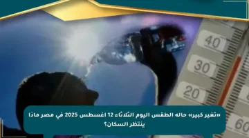 «تغير كبير» حالة الطقس اليوم الثلاثاء 12 أغسطس 2025 في مصر ماذا ينتظر السكان؟